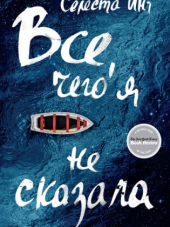 Селеста Инг / Celeste Ng - Все, чего я не сказала [2017, FB2/EPUB/MOBI, RUS]