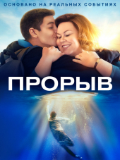 Прорыв / Breakthrough [2019, WEB-DLRip]