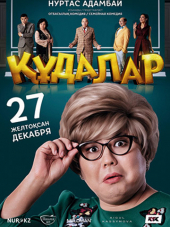 Сваты / Кудалар [2018, SATRip]