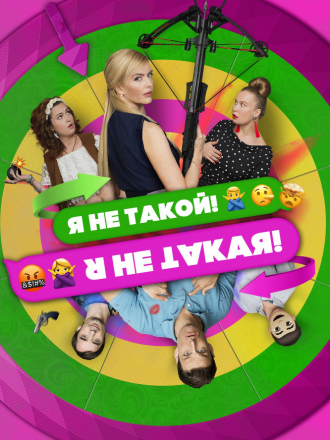 Я не такой! Я не такая! [2018, WEB-DLRip]