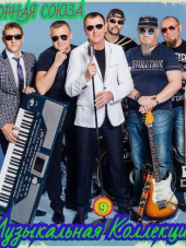 Сборная Союза - Музыкальная Коллекция [9] (2017) MP3