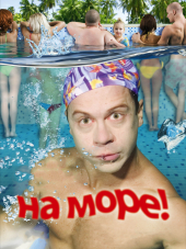 На море [2009, DVDRip]