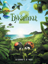 Букашки 2 / Minuscule - Les mandibules du bout du monde [2018, BDRip]