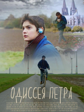 Одиссея Петра [2018, WEB-DLRip]