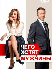 Чего хотят мужчины / Po cem muzi touzí [2018, WEB-DLRip]