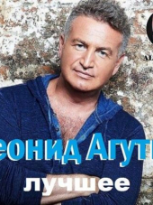 Леонид Агутин - Лучшее (2017) FLAC