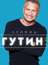 Леонид Агутин - 50 (2018) MP3