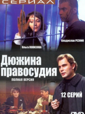 Дюжина правосудия [2007, WEBRip] [e01-12]