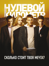 Нулевой километр [2007, DVDRip]