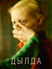 Дылда [2019, WEBRip]