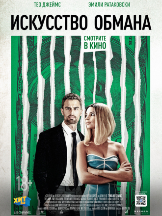 Искусство обмана / Lying and Stealing [2019, WEB-DLRip]