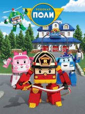 Робокар Поли: БДД с Поли / Robocar Poli: Traffic Safety with Poli [2011-2013, WEB-DLRip] [s01-02]