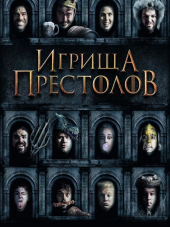 Игрища престолов / Purge of Kingdoms: The Unauthorized Game of Thrones Parody [2019, WEB-DLRip]