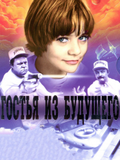 Гостья из будущего [1984, DVDRip]