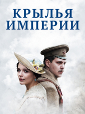 Крылья империи [2017, SATRip] [e01-12]