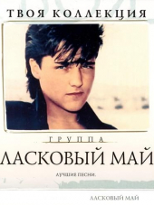 Ласковый Май - Твоя коллекция. Лучшие песни [2CD] [2007, MP3]