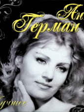Анна Герман - Лучшее [2CD] (2011) MP3