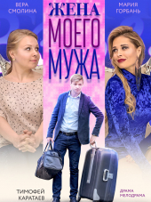 Жена моего мужа [2018, WEBRip]