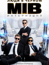 Люди в черном: Интернэшнл / Men in Black International [2019, WEBRip]