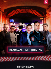 Великолепная пятерка [2019, WEBRip] [e01-32]