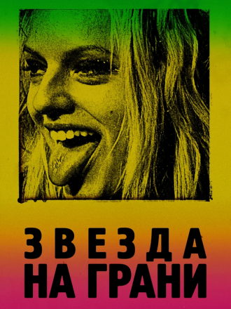 Звезда на грани / Её запах / Her Smell [2018, BDRip]