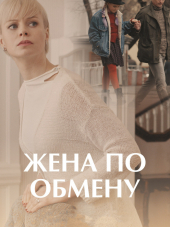 Жена по обмену [2018, WEBRip] [e01-04]