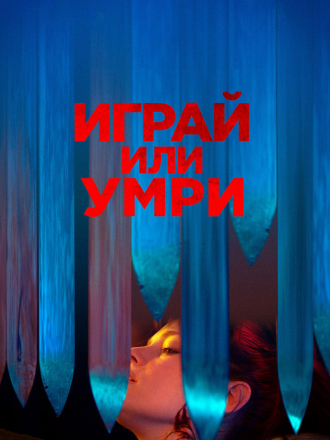 Играй или умри / Play or Die [2019, WEB-DLRip]