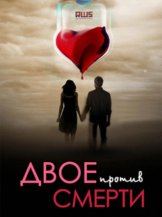 Двое против смерти [2019, SATRip] [s01]