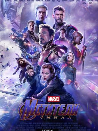 Мстители: Финал / Avengers: Endgame [2019, WEB-DLRip]