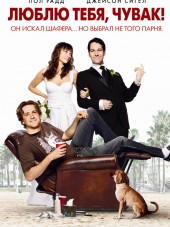 Люблю тебя, чувак / I Love You, Man [2009, HDRip]