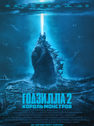 Годзилла 2: Король монстров / Godzilla: King of the Monsters [2019, WEBRip]