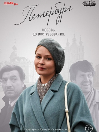 Петербург. Любовь. До востребования [2019, HDTVRip] [e01-04]