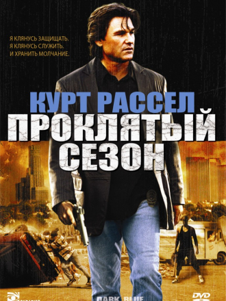 Проклятый сезон / Dark Blue [2002, DVDRip]