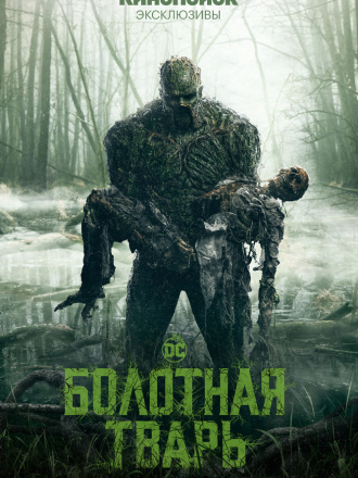 Болотная тварь / Swamp Thing [2019, WEB-DLRip] [s01]