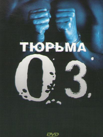Тюрьма Оз / Oz [1997, DVDRip] [s01]