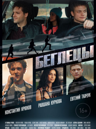 Беглецы [2017, WEB-DLRip]