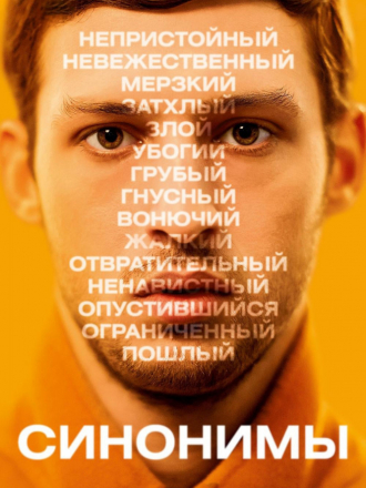 Синонимы / Synonymes [2019, WEB-DLRip]