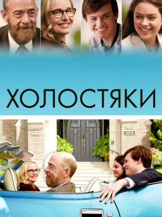 Холостяки / The Bachelors [2017, BDRip]