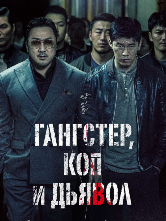 Гангстер, коп и дьявол / The Gangster, the Cop, the Devil / Akinjeon [2019, BDRip]
