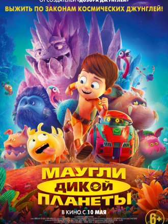 Маугли дикой планеты / Terra Willy: Planète inconnue [2019, WEB-DLRip]