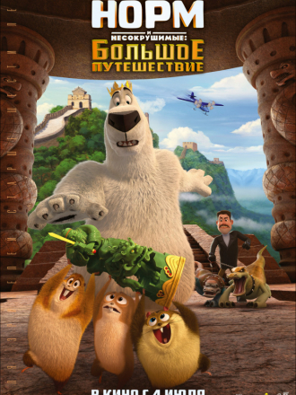 Норм и Несокрушимые: Большое путешествие / Norm of the North: King Sized Adventure [2019, WEB-DLRip]