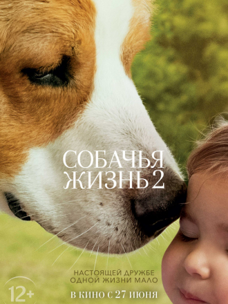 Собачья жизнь 2 / A Dog's Journey [2019, BDRip]