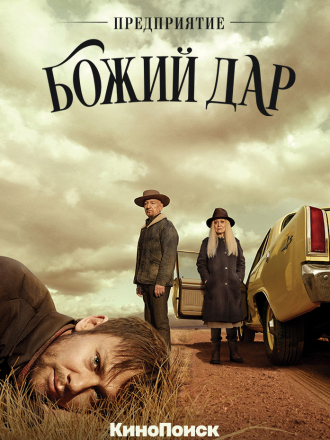 Предприятие «Божий дар» / Perpetual Grace, LTD [2019, WEB-DL] [s01]