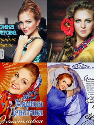 Марина Девятова - Дискография (2010-2013) MP3