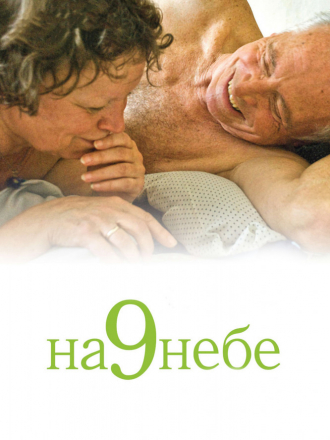 На 9 небе / Wolke 9 [2008, DVDRip]