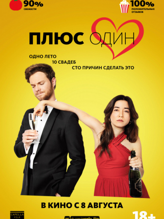 Плюс один / Plus One [2019, BDRip]