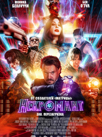 Некромант / Nekrotronic [2018, WEB-DLRip]