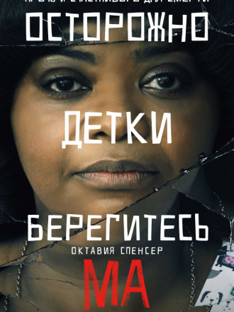 Ма / Ma [2019, WEB-DLRip]