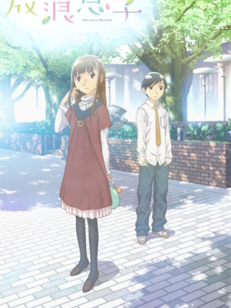 Блудный сын / Hourou Musuko [2011, HDTVRip] [TV]