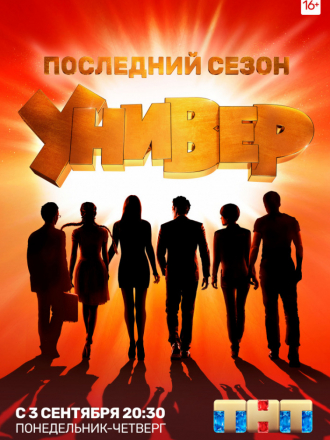 Универ. Новая общага [2011-2018, HDTVRip]